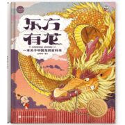 再降13元《东方有龙：一本关于中国龙的百科书》（精装）券后86元包邮