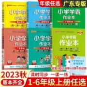 任选小学学霸作业本一二三四五六年级上册语文数学人教北师版英语教科沪牛开心版下册同步训练习