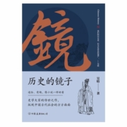 历史的镜子：全新未删节增补典藏插图版