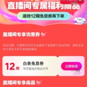 京东金融 直播间白条12期免息券