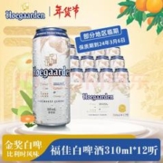 Hoegaarden 福佳 比利时风味精酿啤酒 白啤酒 310ml*12听
