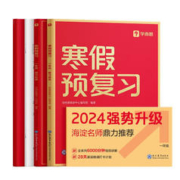 《学而思·寒假预复习：语数英》（2024版、年级任选）