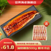 限移动端：世界海老 世界の海老 日式蒲烧鳗鱼 500g