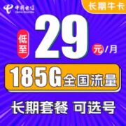 中国电信 长期牛卡 29元月租（155G通用流量+30G定向流量）可选号 长期套餐