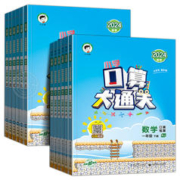 《小学口算大通关》（年级任选）