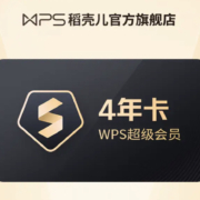 再降价、需首单：WPS 超级会员4年卡 赠28天