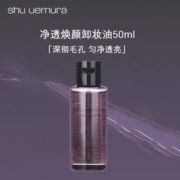植村秀 净透焕颜卸妆油50ml*1