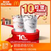 聚划算百亿补贴：麦当劳 10元两份麦旋风 单次券 电子券