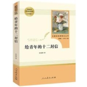 给青年的十二封信朱光潜八年级下册必读人教课外阅读名著傅雷家书