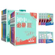 《初中必刷题》（2024版 年级科目任选）