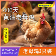 限移动端、京东百亿补贴：蛋鲜森 400天黄油老母鸡3只共6斤整鸡煲汤进补鸡肉鲜活现杀活鸡