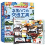 《好奇孩子百问百答翻翻书：五花八门的交通工具》3D立体书（任选2本）