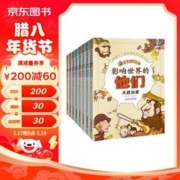 《影响世界的他们 : 手绘名人故事》（平装全8册）