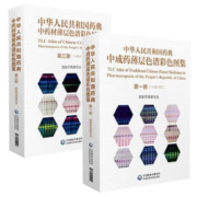 中华人民共和国药典中成药薄层色谱彩色图集第一册+第三册 2本套中国医药科技出版社直营