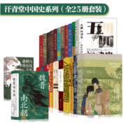汗青堂中国史系列（全25册套装）魏晋南北朝 五四运动史 清朝与中华传统文化 说扬州
