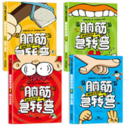 《脑筋急转弯》（全套4册）