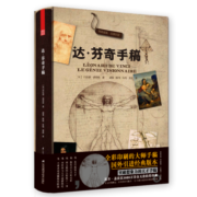 达芬奇手稿 精装版（附赠19张珍贵手稿，与DK齐名的法国拉鲁斯授权出版！一年重印10次，樊登推荐！！！）