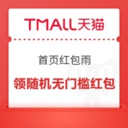 20点开始：天猫APP 首页红包雨 领随机无门槛红包