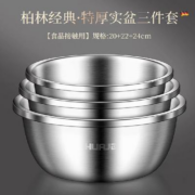 食品接触用不锈钢【20+22+24cm实盆三件套】