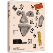 够笑一年的奇葩人体冷知识（附赠“无用的知识”小卡）