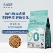 京东PLUS：伯纳天纯 生时力 0谷全阶段鲜肉低温烘焙狗粮 1.5kg