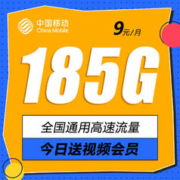 中国移动 9元月租（185G通用+流量长期可续约+2年优惠期最贵仅需19元/月）今日下单送视频会员