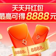 1月17日10点：淘宝超级红包首发，最高8888元