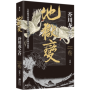 地狱变（芥川龙之介代表作，人生比地狱更像地狱！）