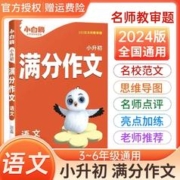 2024新小白鸥星空小升初满分作文书写作技巧万唯小白欧小学生三四五六年级范文好词句
