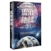 流浪地球 《刘慈欣》
