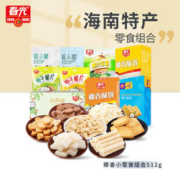 CHUNGUANG 春光 食品海南特产 椰香小零食组合512g 零食大礼包年货节送礼团购