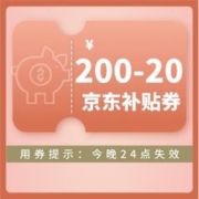 小值提示：京东补贴券200-20今晚失效，记得用券下单优惠购