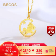 BECOS 珠宝 以梦为马黄金项链 克价508