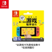 20点开始：Nintendo Switch任天堂 仅支持国行主机 附带导航！一做就上手 第一次的游戏程序设计 软件兑换卡