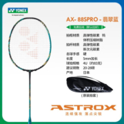 YONEX尤尼克斯天斧AX88pro专业羽毛球拍单拍 AX88s pro（翡翠蓝）4U 免费拉线