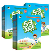 《53天天练》（2022版 年级/科目/版本任选）