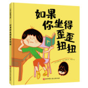 如果你坐得歪歪扭扭 3-7岁精装儿童绘本书 3种有效训练让孩子保持正确坐姿 矫正坐姿绘本