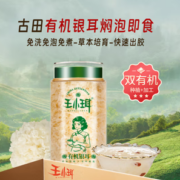 PLUS会员！WANGXIAOER 王小珥 免洗免煮有机银耳羹80g