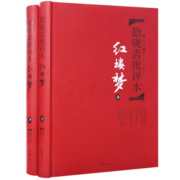 【岳麓】文学名著：脂砚斋批评本·红楼梦（套装上下册 精品珍藏版）