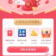 限部分地区：中国电信 2月见面礼 领1～100元话费