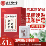 同仁堂 老北京艾草足贴50贴/盒