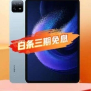 京东百亿补贴：小米平板6 xiaomiPad 11英寸 骁龙870 144Hz高刷2.8K超清 8+128GB
