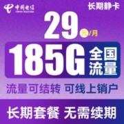 中国电信 长期静卡 29元月租（155G通用流量+30G定向流量）长期套餐 流量可结转