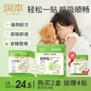 RUNBEN 润本 植物精油舒舒贴宝宝通气贴儿童婴儿小孩子成人可用