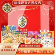 徐福记 龙凤呈祥1618g礼盒饼点零食礼包精美高档年货团购批发