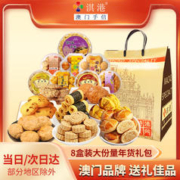 淇港 年货礼盒 澳门特产8盒经典什锦糕点零食饼干大礼包1800g