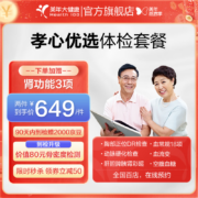 需首单、PLUS会员：美年大健康 体检套餐 孝心优选 中老年体检