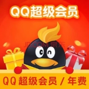 腾讯 QQ超级会员 一年12个月