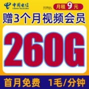 中国电信 南山卡 9元260G流量+赠3个月视频会员+首月免租+1毛/分钟