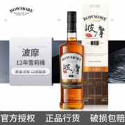 BOWMORE 波摩12年雪梨桶